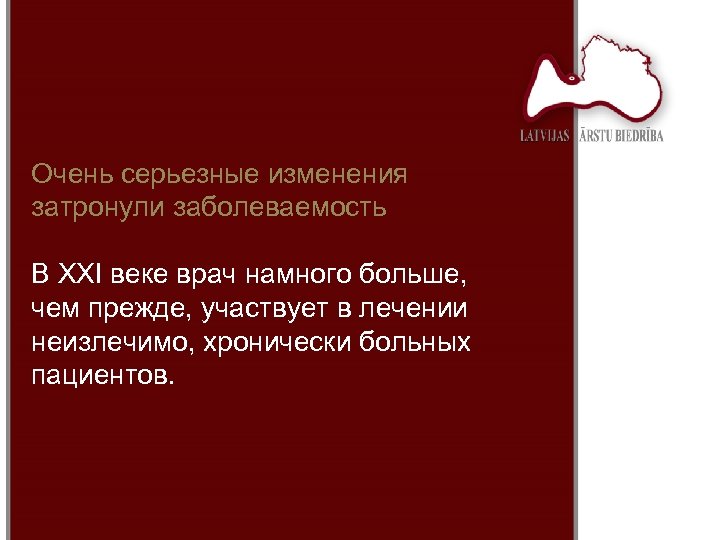 Очень серьезные изменения затронули заболеваемость В XXI веке врач намного больше, чем прежде, участвует