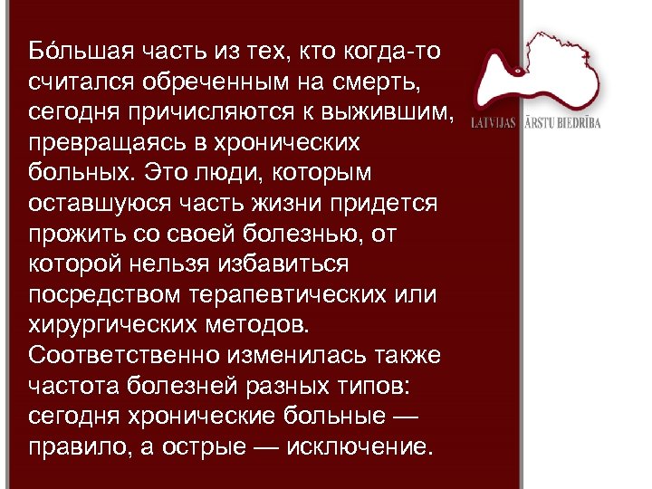 Бóльшая часть из тех, кто когда-то считался обреченным на смерть, сегодня причисляются к выжившим,