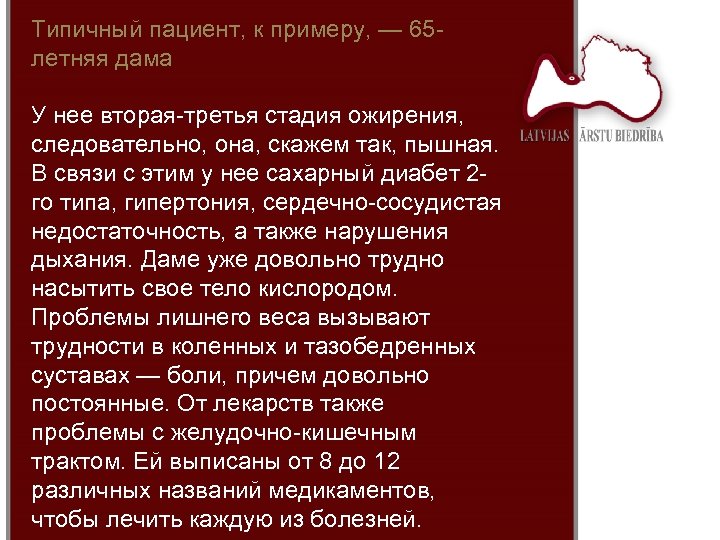Типичный пациент, к примеру, — 65 летняя дама У нее вторая-третья стадия ожирения, следовательно,