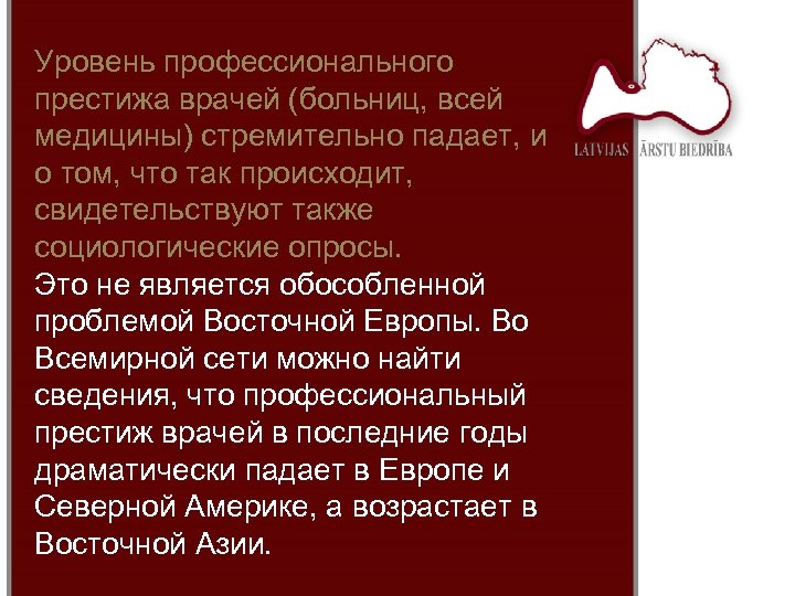 Уровень профессионального престижа врачей (больниц, всей медицины) стремительно падает, и о том, что так
