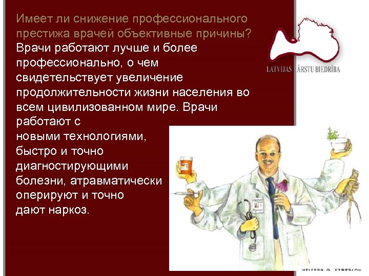 Имеет ли снижение профессионального престижа врачей объективные причины? Врачи работают лучше и более профессионально,