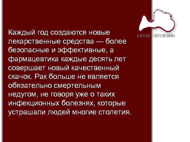Каждый год создаются новые лекарственные средства — более безопасные и эффективные, а фармацевтика каждые