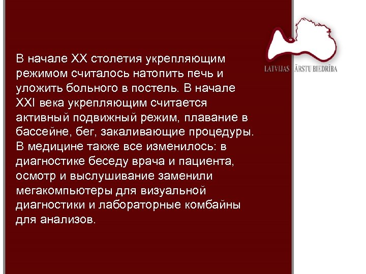 В начале ХХ столетия укрепляющим режимом считалось натопить печь и уложить больного в постель.