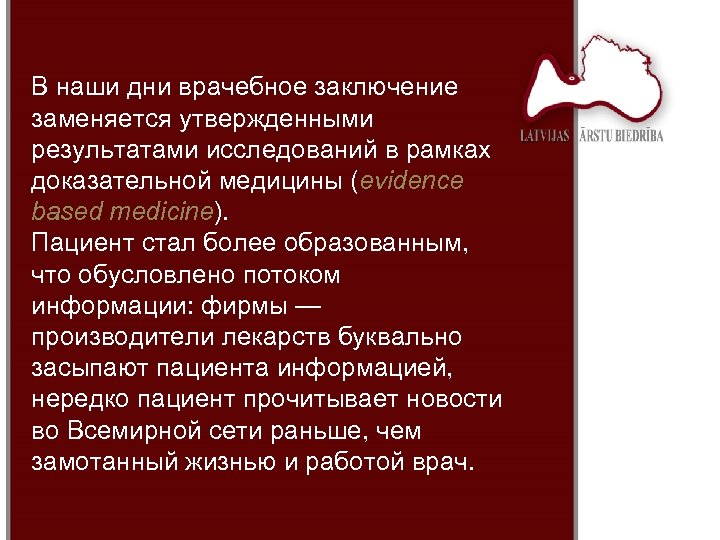 В наши дни врачебное заключение заменяется утвержденными результатами исследований в рамках доказательной медицины (evidence