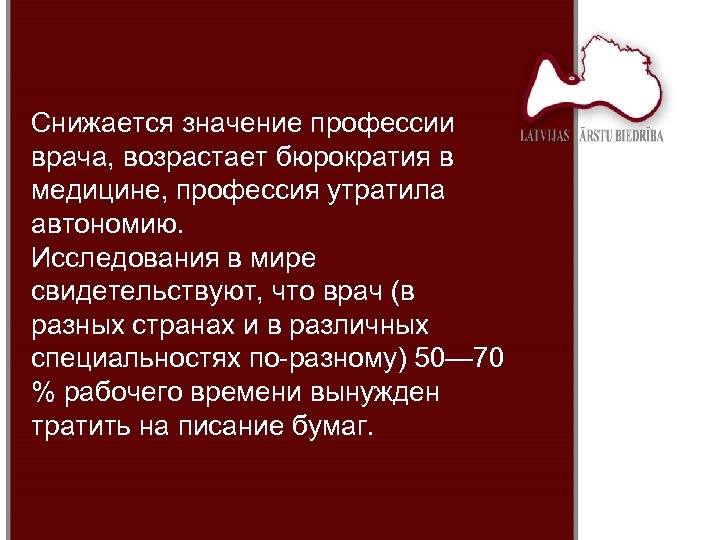Снижается значение профессии врача, возрастает бюрократия в медицине, профессия утратила автономию. Исследования в мире