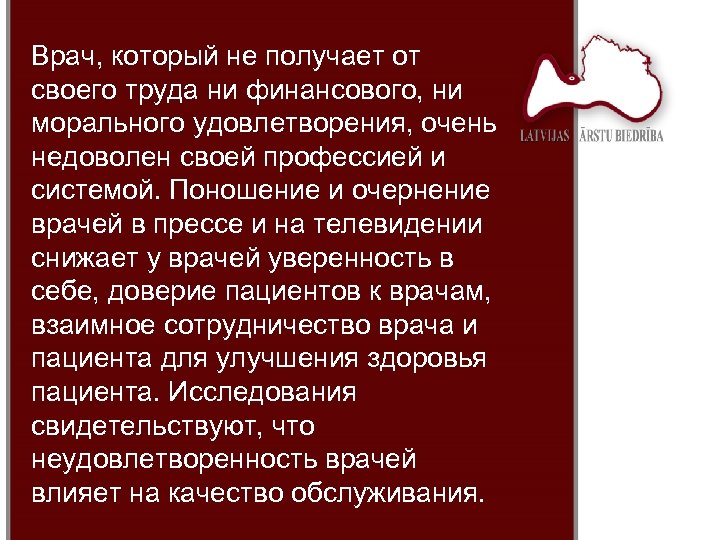 Врач, который не получает от своего труда ни финансового, ни морального удовлетворения, очень недоволен