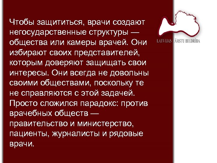 Чтобы защититься, врачи создают негосударственные структуры — общества или камеры врачей. Они избирают своих