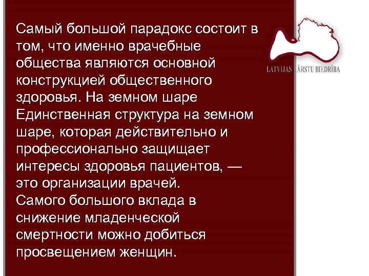 Самый большой парадокс состоит в том, что именно врачебные общества являются основной конструкцией общественного
