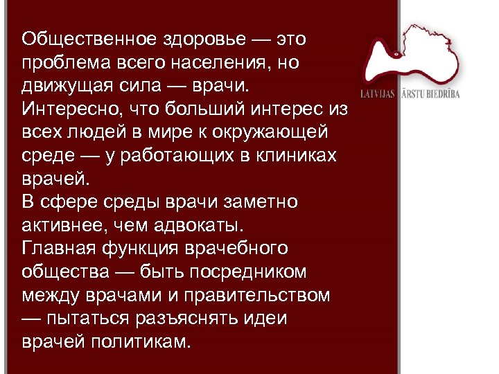 Общественное здоровье — это проблема всего населения, но движущая сила — врачи. Интересно, что