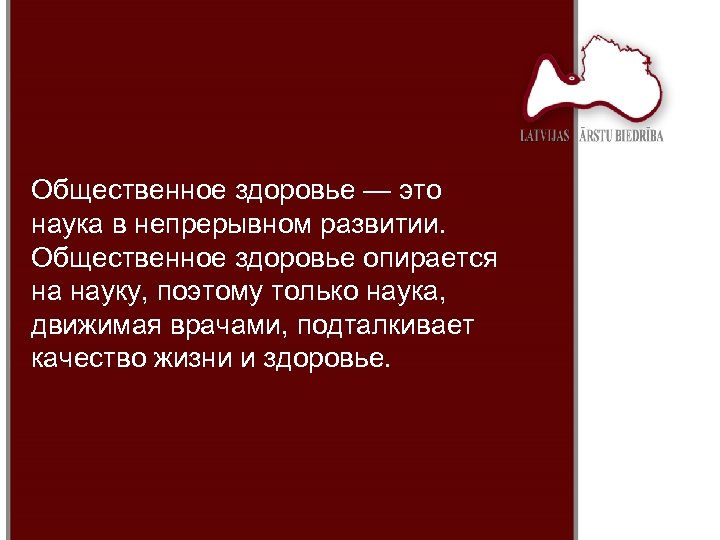 Общественное здоровье — это наука в непрерывном развитии. Общественное здоровье опирается на науку, поэтому