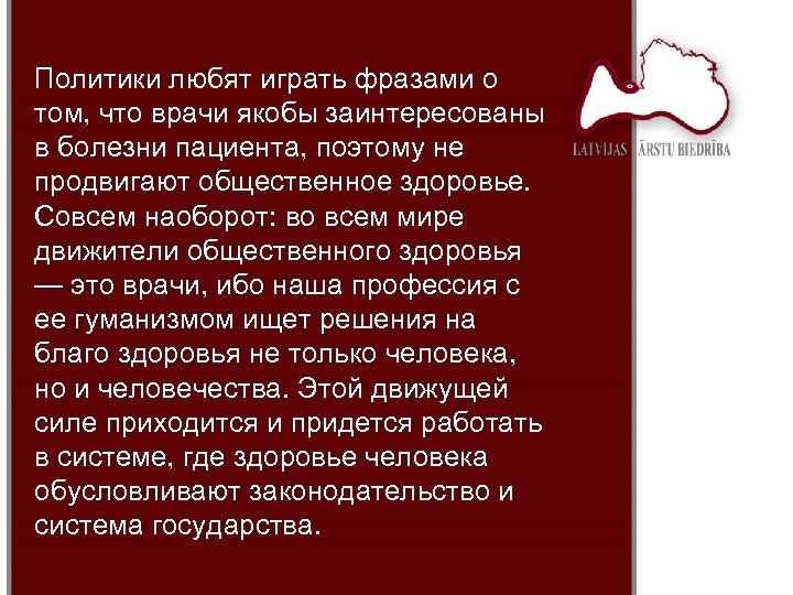 Политики любят играть фразами о том, что врачи якобы заинтересованы в болезни пациента, поэтому