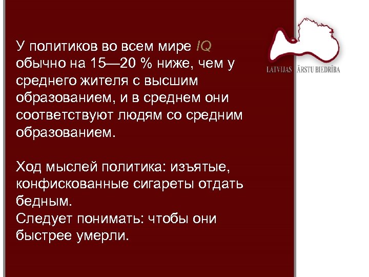 У политиков во всем мире IQ обычно на 15— 20 % ниже, чем у
