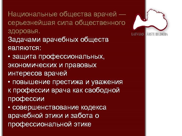 Национальные общества врачей — серьезнейшая сила общественного здоровья. Задачами врачебных обществ являются: • защита