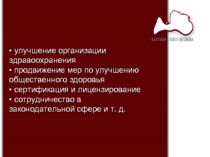  • улучшение организации здравоохранения • продвижение мер по улучшению общественного здоровья • сертификация