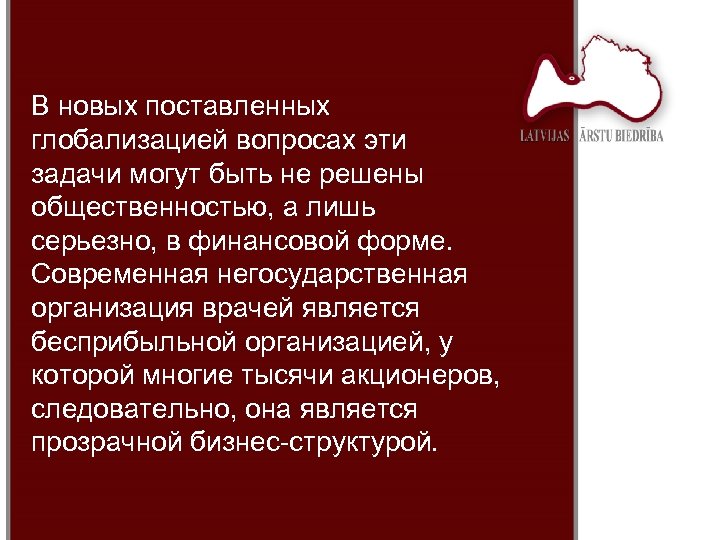 В новых поставленных глобализацией вопросах эти задачи могут быть не решены общественностью, а лишь