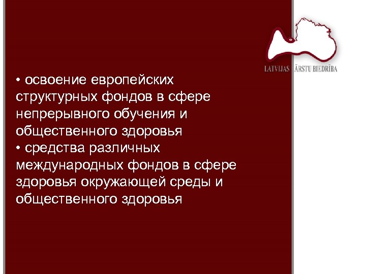  • освоение европейских структурных фондов в сфере непрерывного обучения и общественного здоровья •