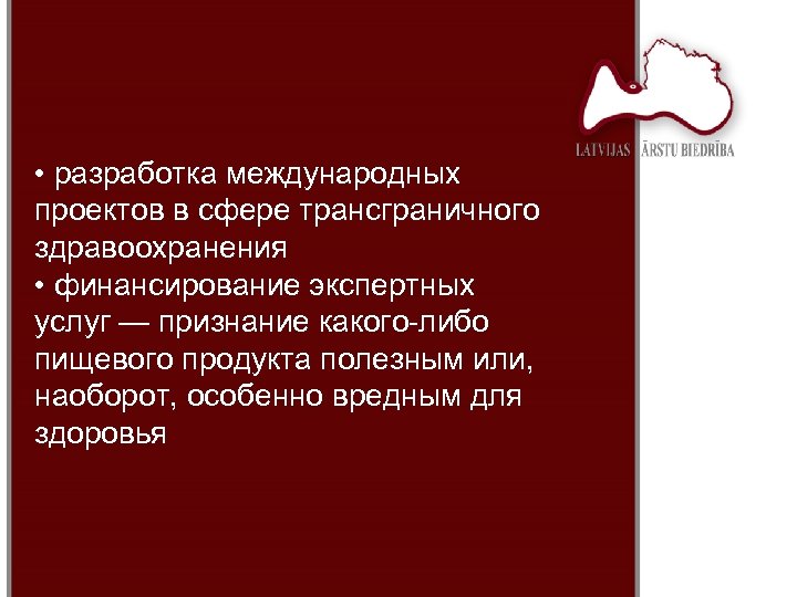  • разработка международных проектов в сфере трансграничного здравоохранения • финансирование экспертных услуг —