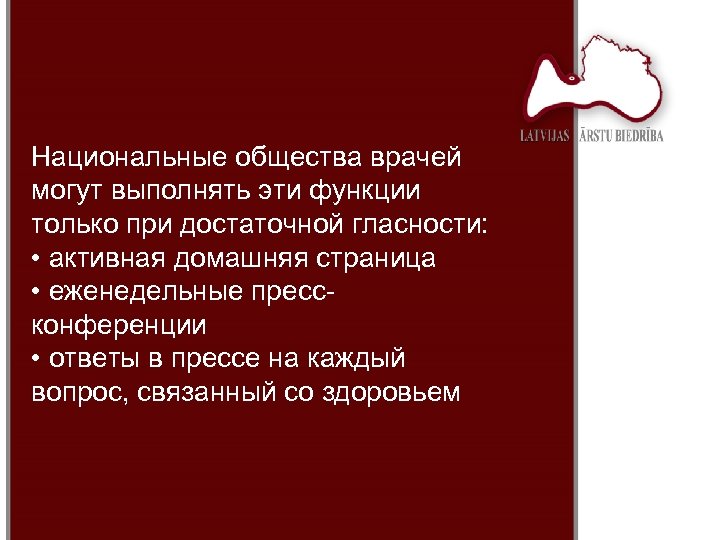 Национальные общества врачей могут выполнять эти функции только при достаточной гласности: • активная домашняя