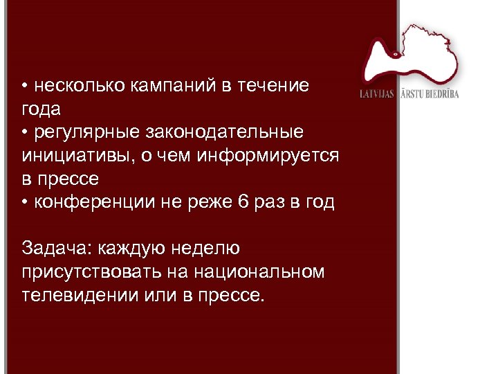  • несколько кампаний в течение года • регулярные законодательные инициативы, о чем информируется