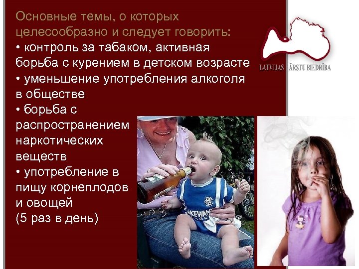 Основные темы, о которых целесообразно и следует говорить: • контроль за табаком, активная борьба