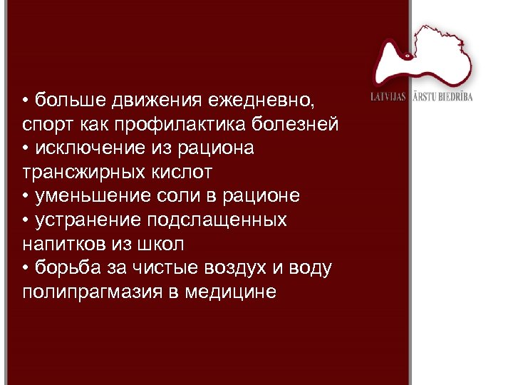  • больше движения ежедневно, спорт как профилактика болезней • исключение из рациона трансжирных