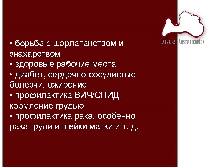 • борьба с шарлатанством и знахарством • здоровые рабочие места • диабет, сердечно-сосудистые