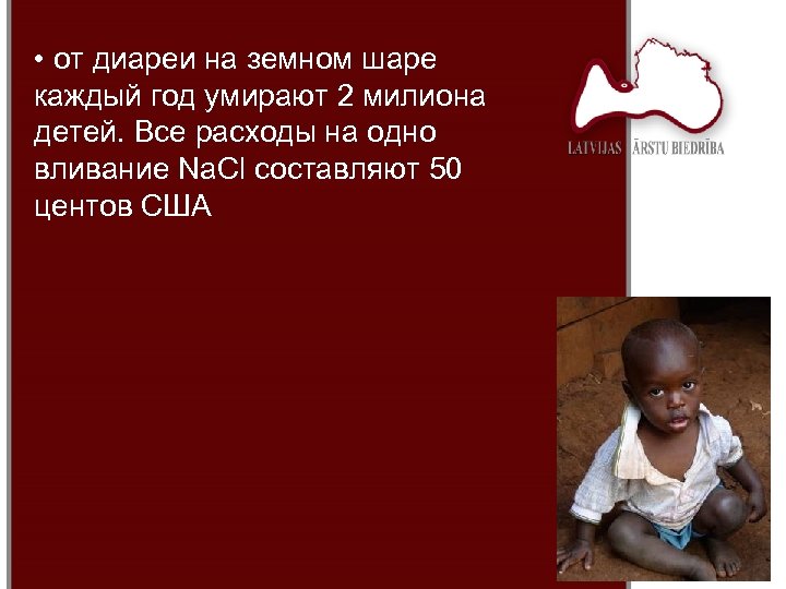  • от диареи на земном шаре каждый год умирают 2 милиона детей. Все