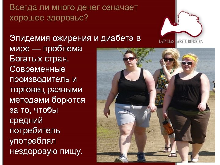 Всегда ли много денег означает хорошее здоровье? Эпидемия ожирения и диабета в мире —