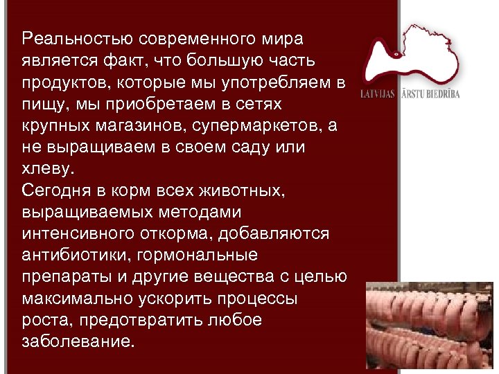 Реальностью современного мира является факт, что большую часть продуктов, которые мы употребляем в пищу,