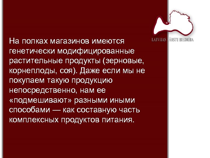 На полках магазинов имеются генетически модифицированные растительные продукты (зерновые, корнеплоды, соя). Даже если мы