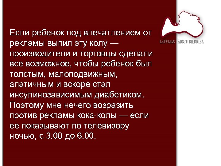 Если ребенок под впечатлением от рекламы выпил эту колу — производители и торговцы сделали