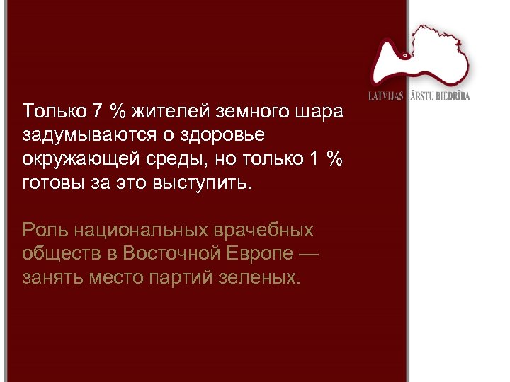Только 7 % жителей земного шара задумываются о здоровье окружающей среды, но только 1