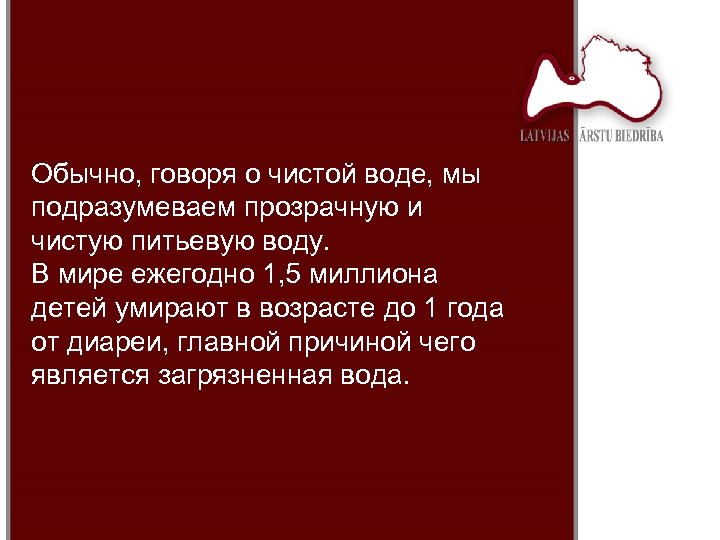 Обычно, говоря о чистой воде, мы подразумеваем прозрачную и чистую питьевую воду. В мире