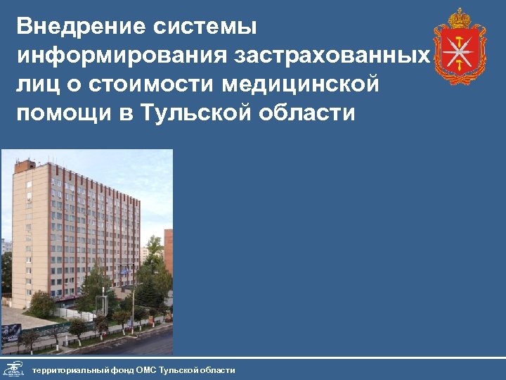 Внедрение системы информирования застрахованных лиц о стоимости медицинской помощи в Тульской области территориальный фонд
