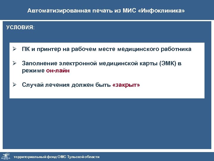 Автоматизированная печать из МИС «Инфоклиника» УСЛОВИЯ: Ø ПК и принтер на рабочем месте медицинского