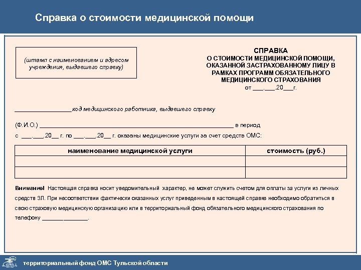Справка о стоимости медицинской помощи СПРАВКА (штамп с наименованием и адресом учреждения, выдавшего справку)