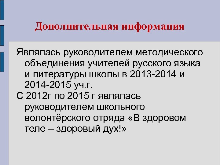 Дополнительная информация Являлась руководителем методического объединения учителей русского языка и литературы школы в 2013