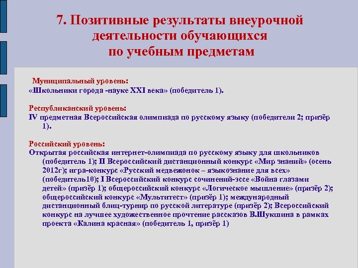 7. Позитивные результаты внеурочной деятельности обучающихся по учебным предметам Муниципальный уровень: «Школьники города -науке