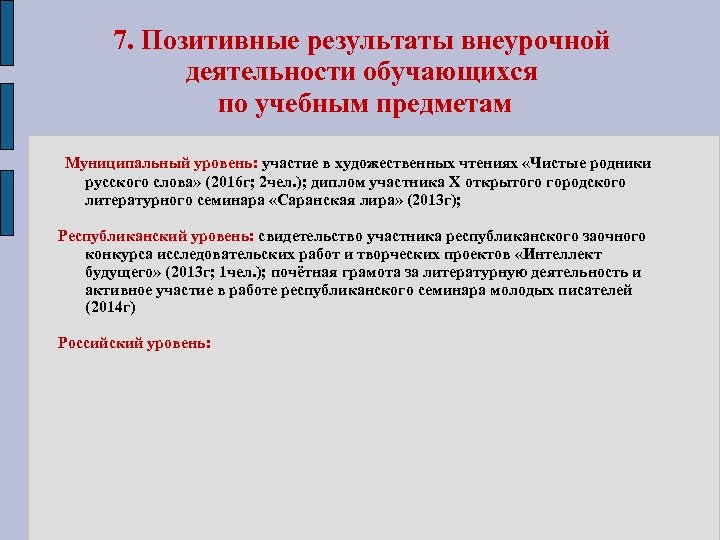 7. Позитивные результаты внеурочной деятельности обучающихся по учебным предметам Муниципальный уровень: участие в художественных