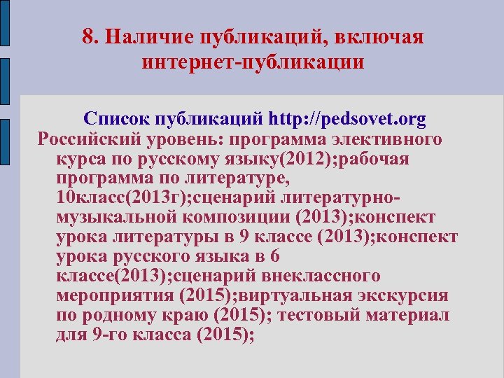 8. Наличие публикаций, включая интернет-публикации Список публикаций http: //pedsovet. org Российский уровень: программа элективного
