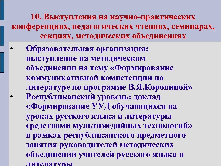 10. Выступления на научно-практических конференциях, педагогических чтениях, семинарах, секциях, методических объединениях • Образовательная организация: