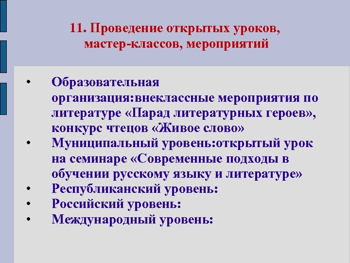 11. Проведение открытых уроков, мастер-классов, мероприятий • • • Образовательная организация: внеклассные мероприятия по