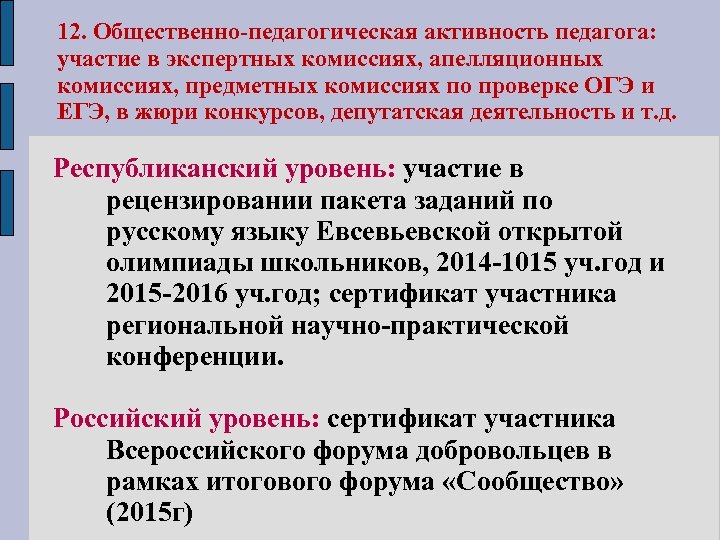 12. Общественно-педагогическая активность педагога: участие в экспертных комиссиях, апелляционных комиссиях, предметных комиссиях по проверке