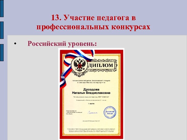 13. Участие педагога в профессиональных конкурсах • Российский уровень: 