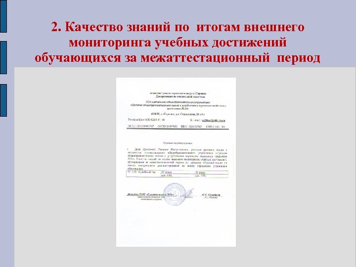 2. Качество знаний по итогам внешнего мониторинга учебных достижений обучающихся за межаттестационный период 