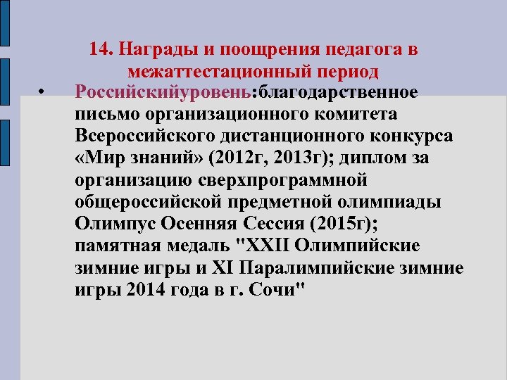  • 14. Награды и поощрения педагога в межаттестационный период Российскийуровень: благодарственное письмо организационного
