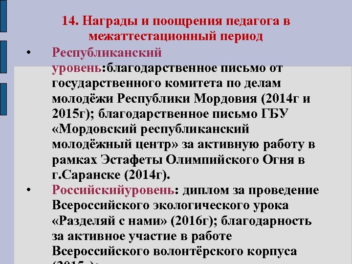  • • 14. Награды и поощрения педагога в межаттестационный период Республиканский уровень: благодарственное