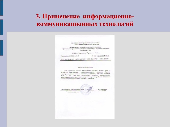 3. Применение информационнокоммуникационных технологий 