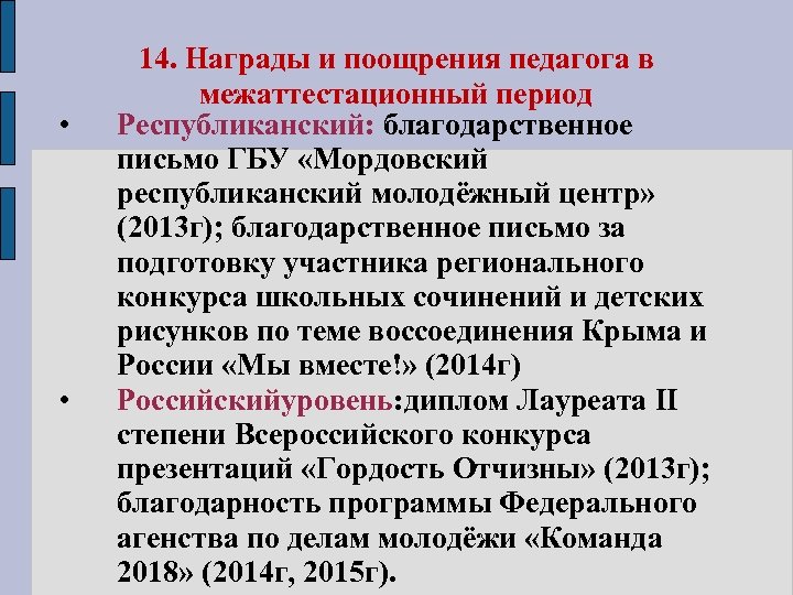  • • 14. Награды и поощрения педагога в межаттестационный период Республиканский: благодарственное письмо