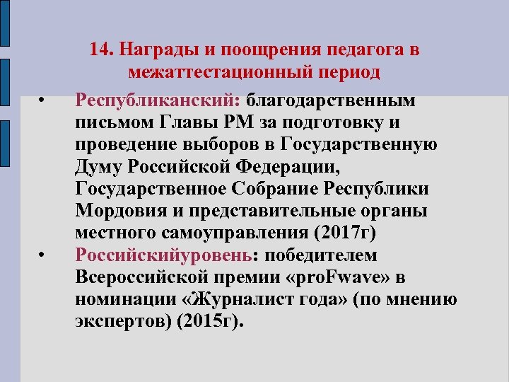  • • 14. Награды и поощрения педагога в межаттестационный период Республиканский: благодарственным письмом